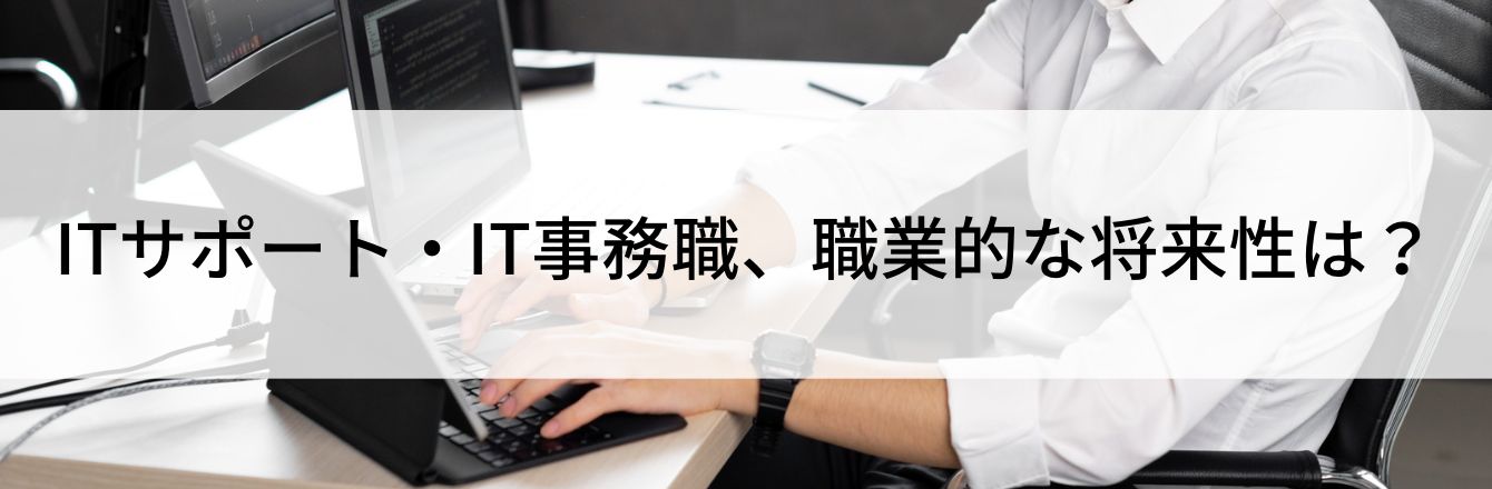 ITサポート・IT事務職、職業的な将来性は?
