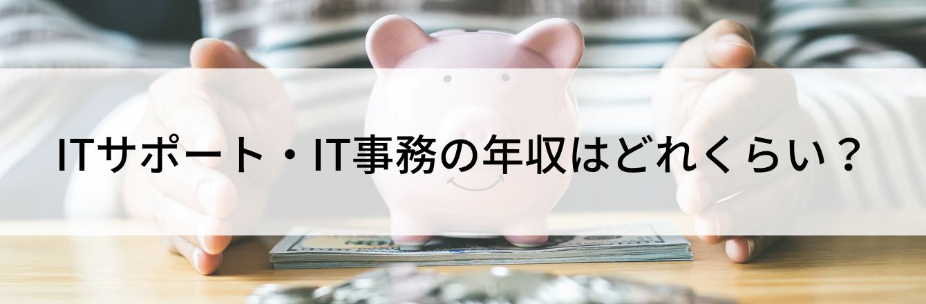 ITサポート・IT事務の年収はどれくらい?