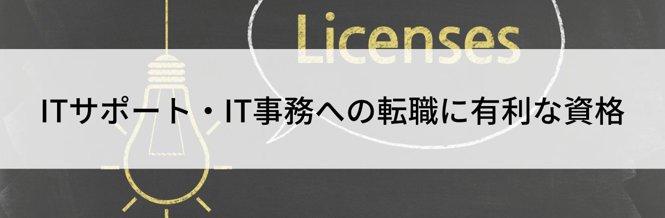 ITサポート・IT事務への転職に有利な資格