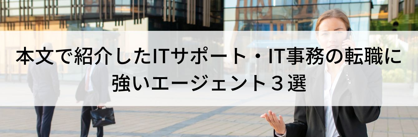 本文で紹介したITサポート・IT事務の転職に強いエージェント3選