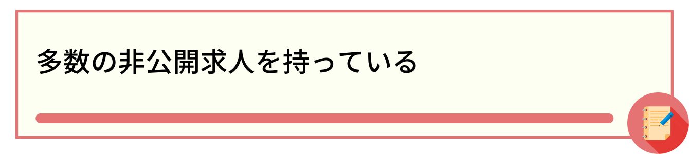 多数の非公開求人を持っている
