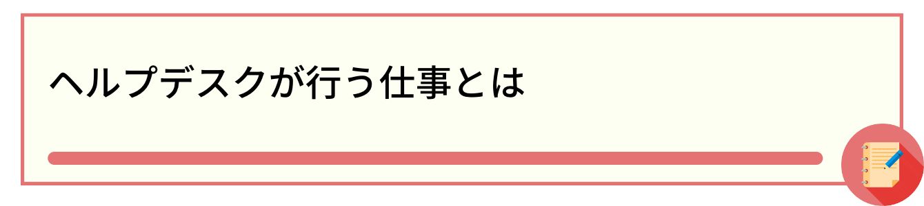 ヘルプデスクが行う仕事とは