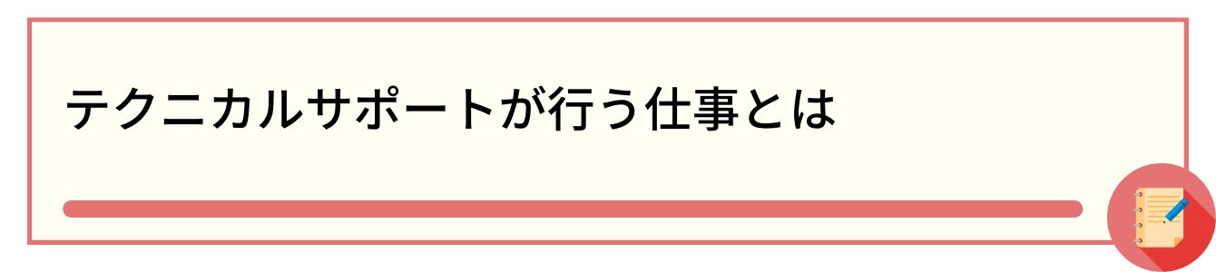 テクニカルサポートが行う仕事とは