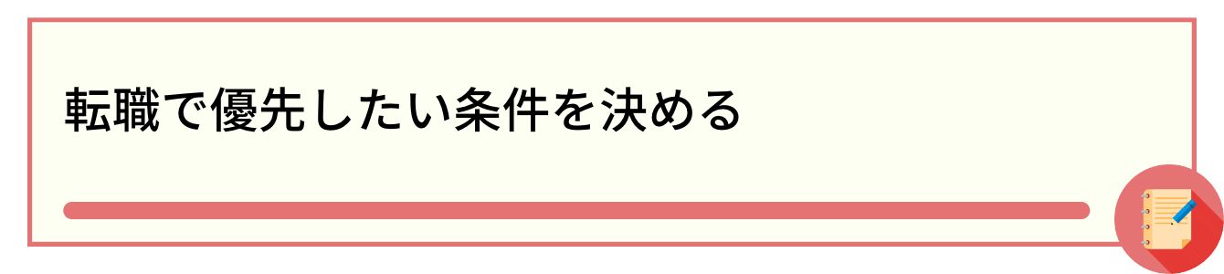 転職で優先したい条件を決める