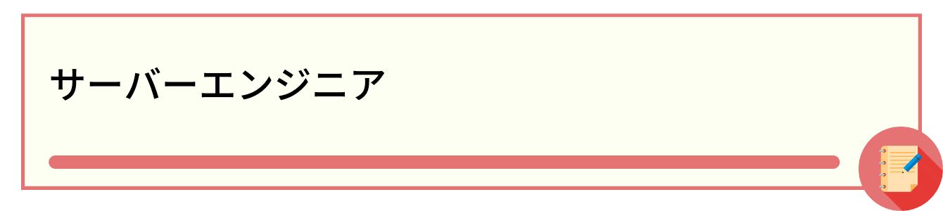 サーバーエンジニア