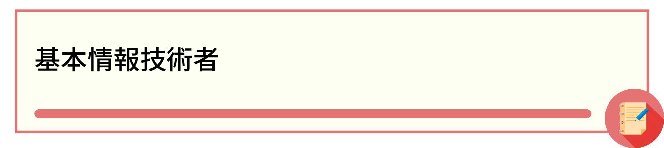 基本情報技術者