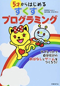 5才からはじめる すくすくプログラミング
