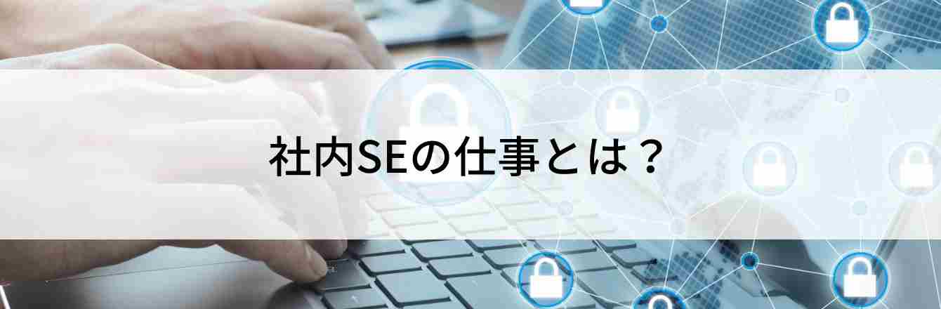 社内SEの仕事とは？