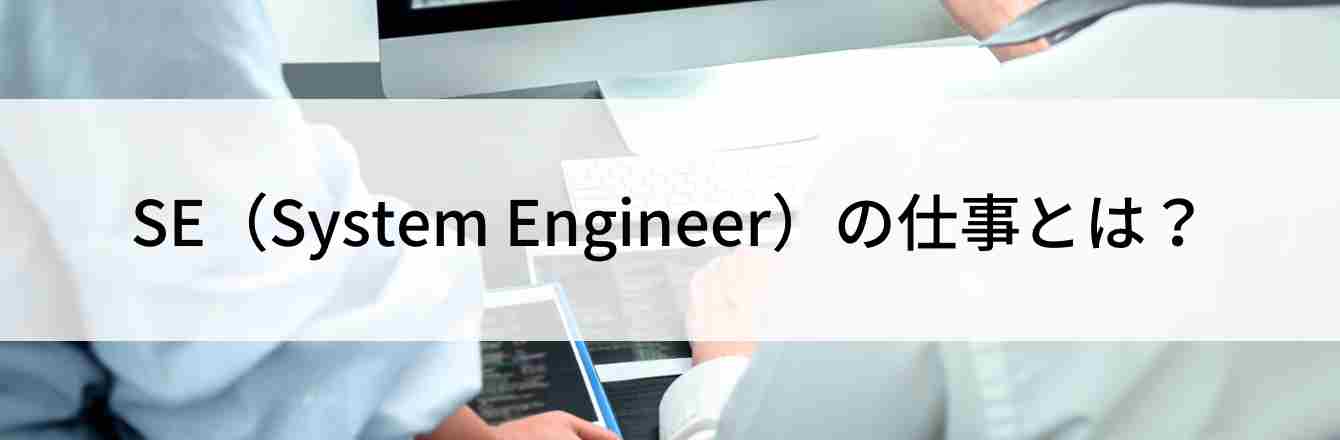 SE（System Engineer）の仕事とは？