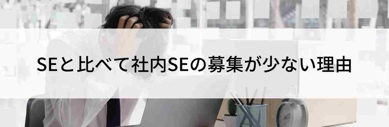 SEと比べて社内SEの募集が少ない理由