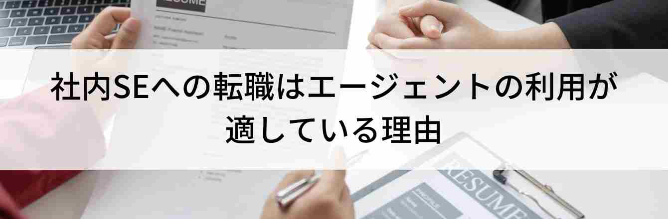 社内SEへの転職はエージェントの利用が 適している理由
