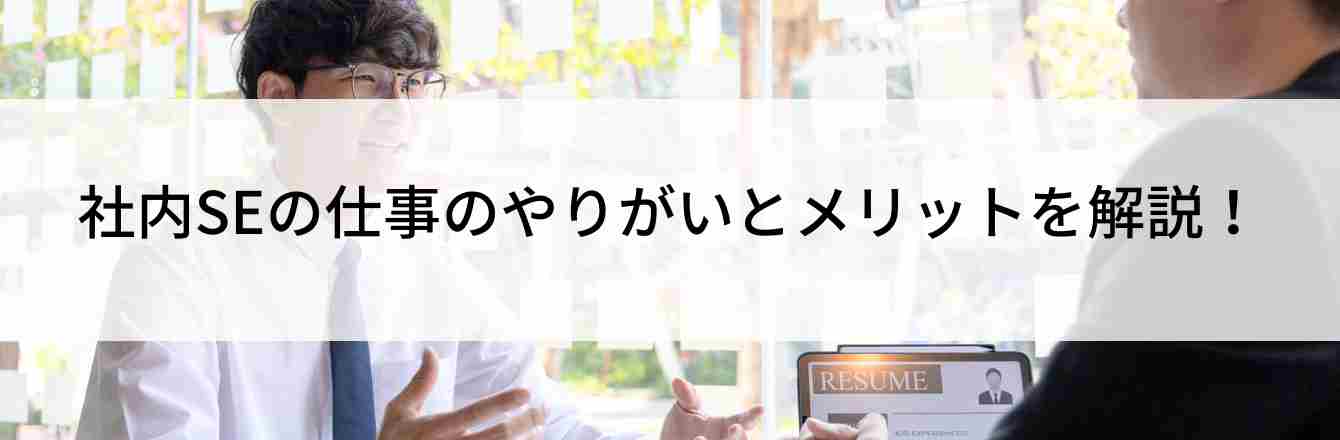 社内SEの仕事のやりがいとメリットを解説！
