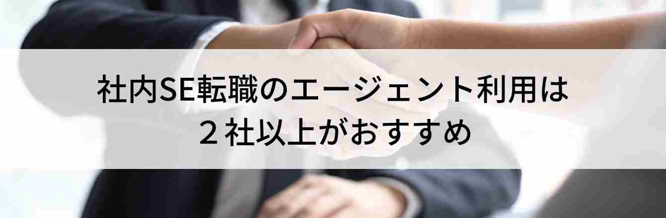 社内SE転職のエージェント利用は ２社以上がおすすめ