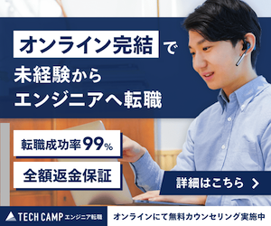 テックキャンプ エンジニア転載