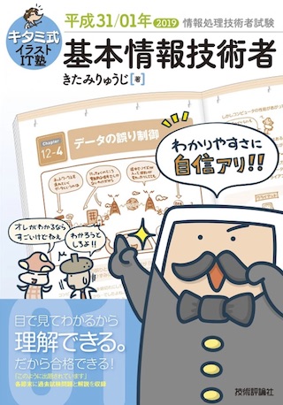 キタミ式イラストIT塾 基本情報技術者