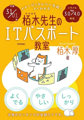 イメージ&クレバー方式でよくわかる 栢木先生のITパスポート教室