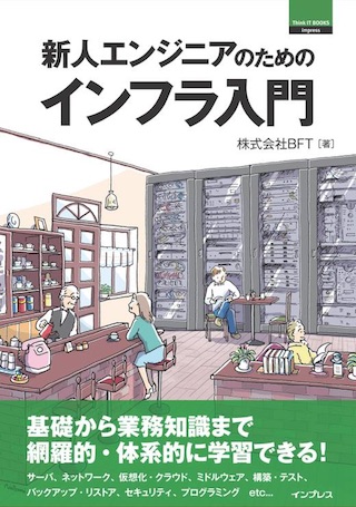 新人エンジニアのためのインフラ入門