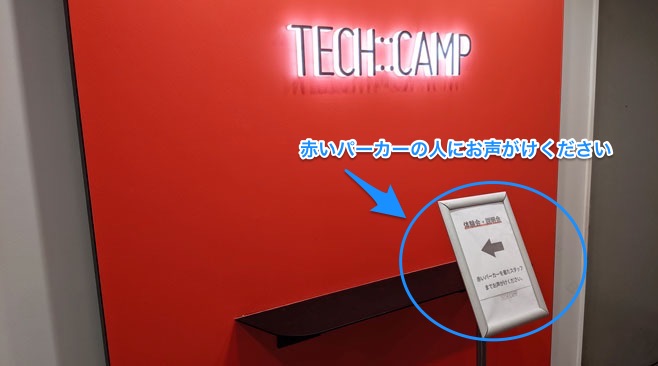 テックキャンプ 受付 体験会案内