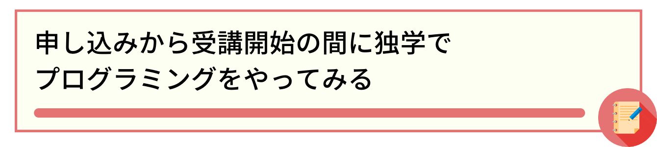 申し込みから受講開始の間に独学でプログラミングをやってみる