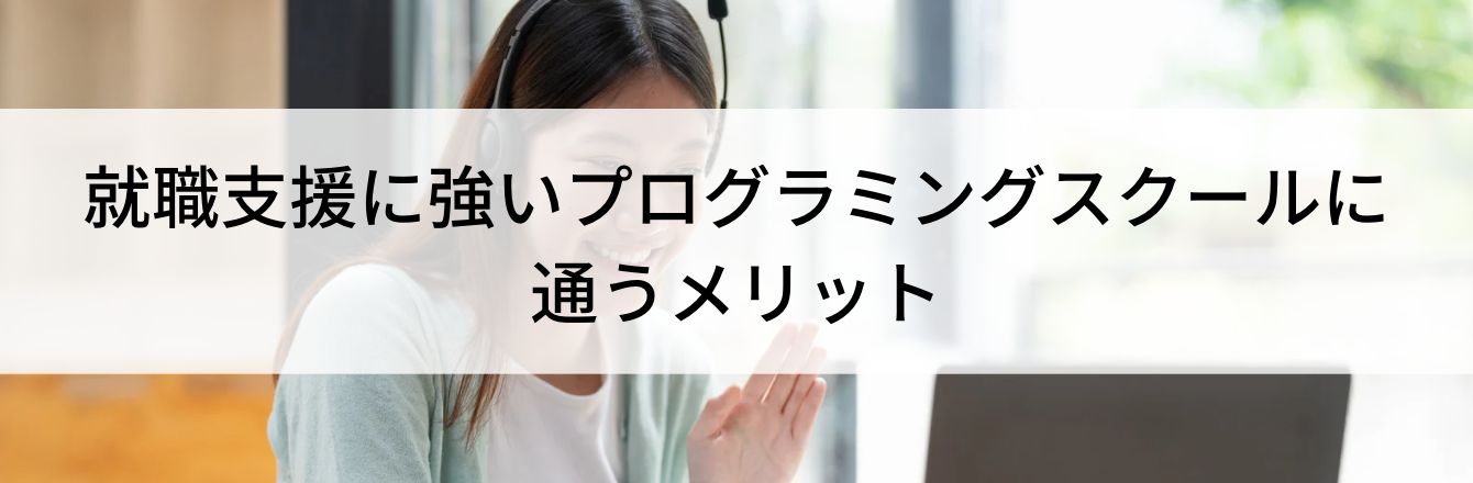 就職支援に強いプログラミングスクールに通うメリット