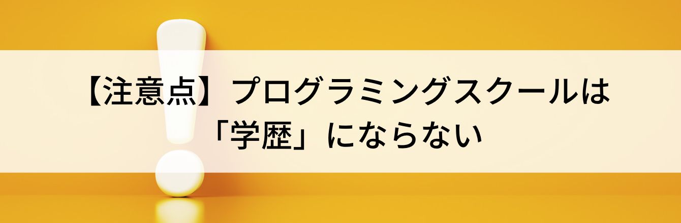 【注意点】プログラミングスクールは「学歴」にならない