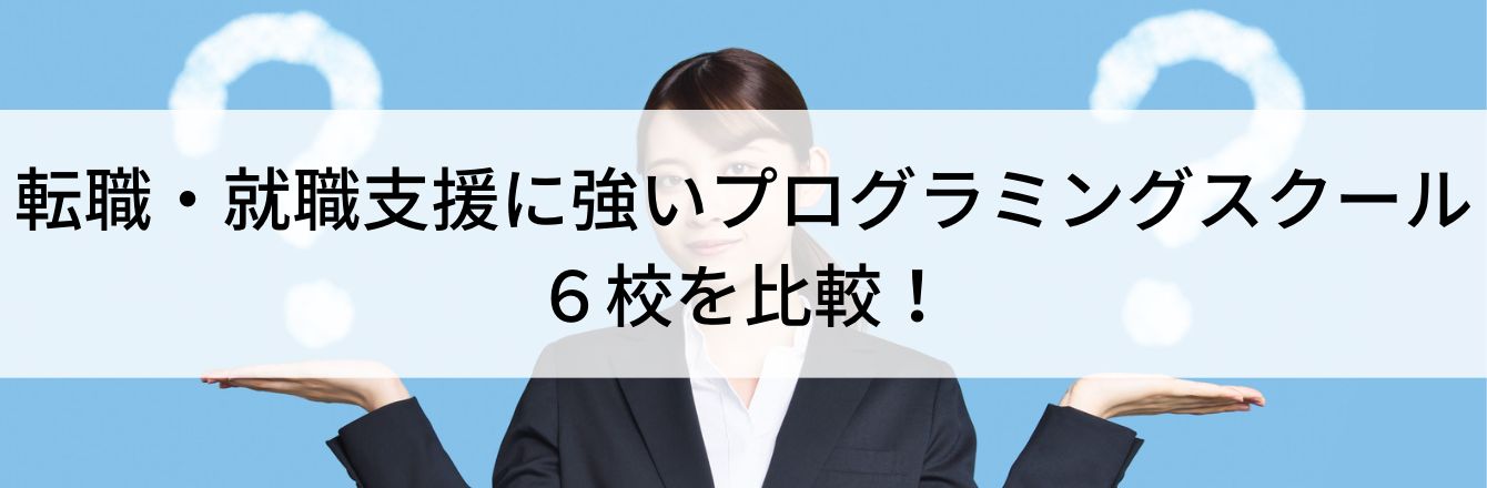 転職・就職支援に強いプログラミングスクール6校を比較!