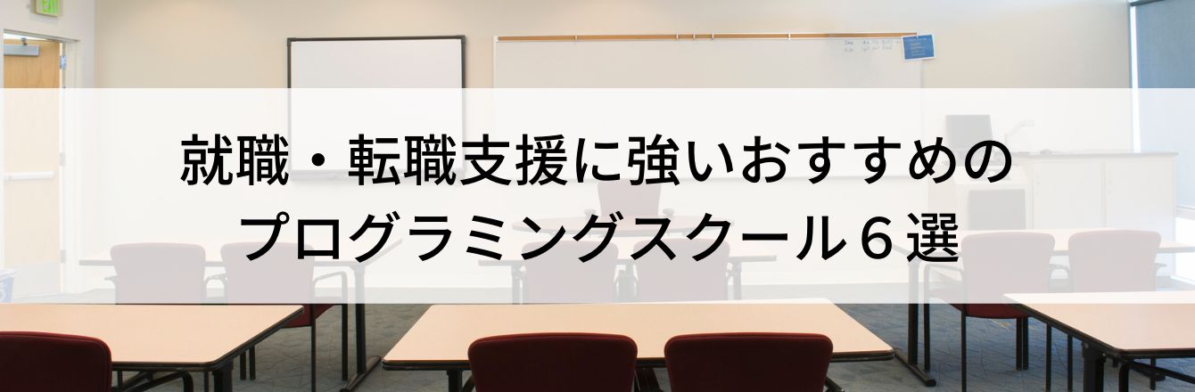 就職・転職支援に強いおすすめのプログラミングスクール6選