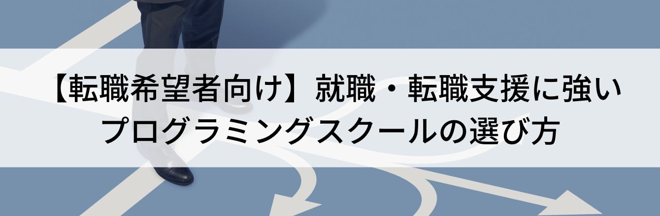 【転職希望者向け】就職・転職支援に強いプログラミングスクールの選び方