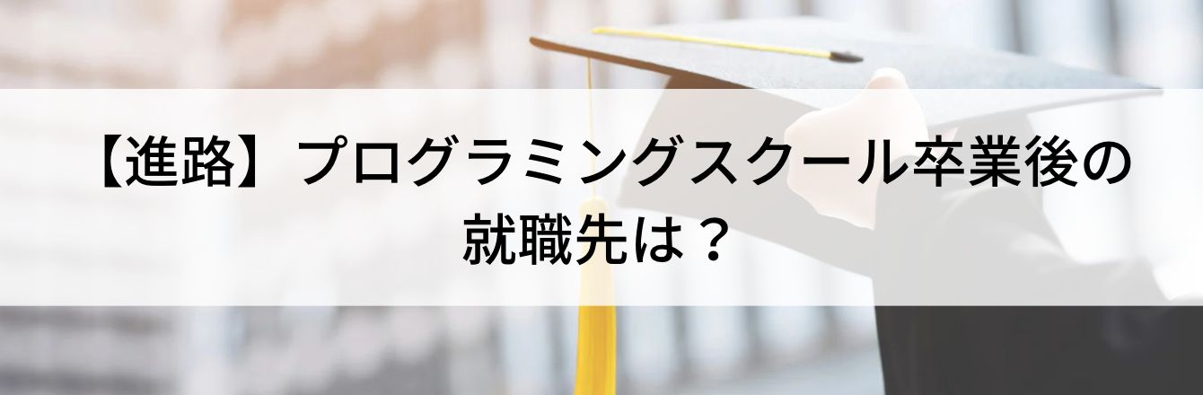 【進路】プログラミングスクール卒業後の就職先は?