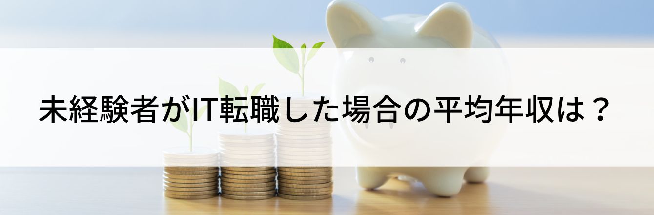 未経験者がIT転職した場合の平均年収は?