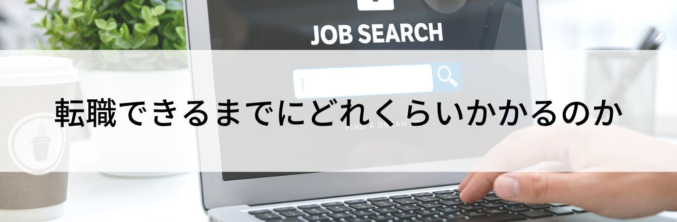 転職できるまでにどれくらいかかるのか
