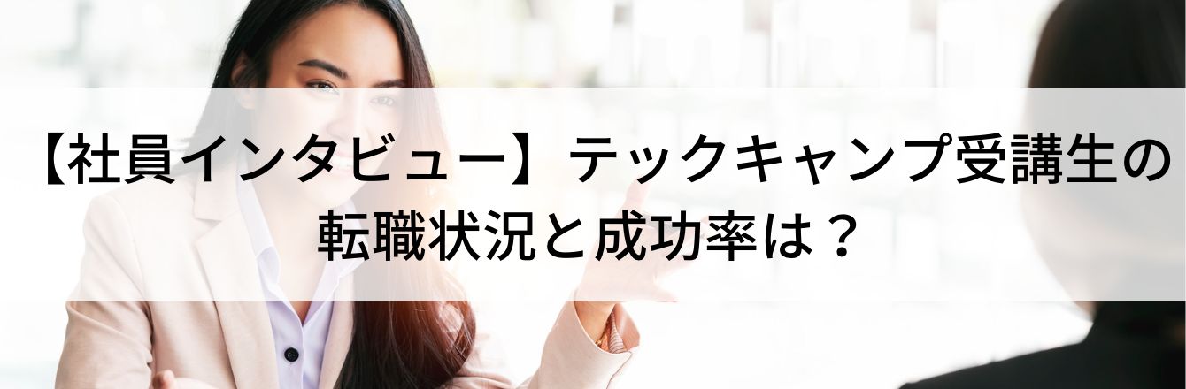 【社員インタビュー】テックキャンプ受講生の転職状況と成功率は?