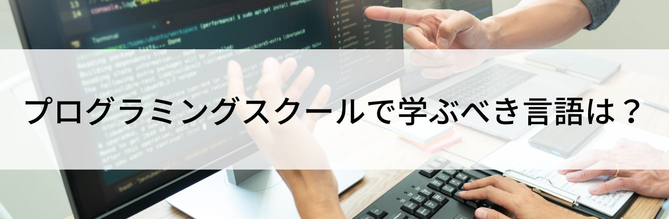 プログラミングスクールで学ぶべき言語は?