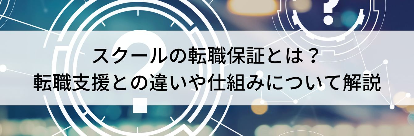 スクールの転職保証とは?転職支援との違いや仕組みについて解説