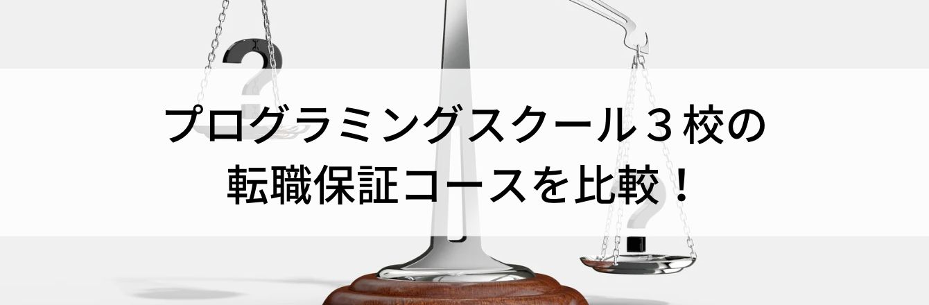 プログラミングスクール3校の転職保証コースを比較!