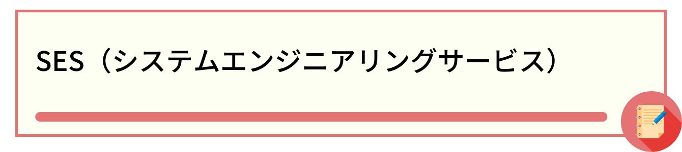 SES(システムエンジニアリングサービス)