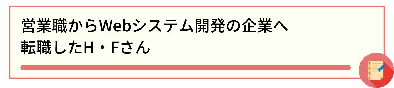 営業職からWebシステム開発の企業へ転職したH・Fさん