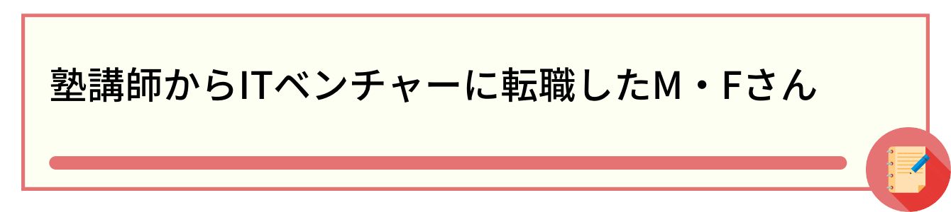 塾講師からITベンチャーに転職したM・Fさん