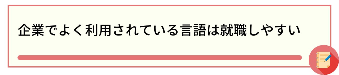 企業でよく利用されている言語は就職しやすい