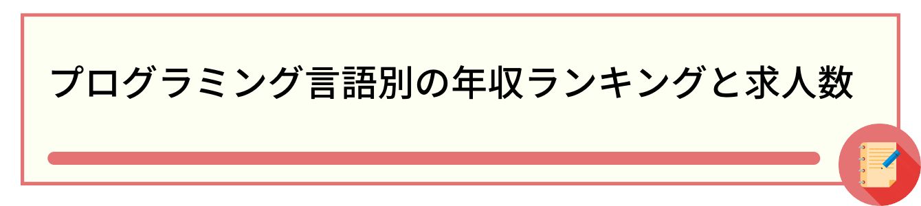 プログラミング言語別の年収ランキングと求人数