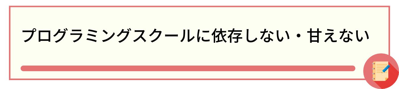 プログラミングスクールに依存しない・甘えない