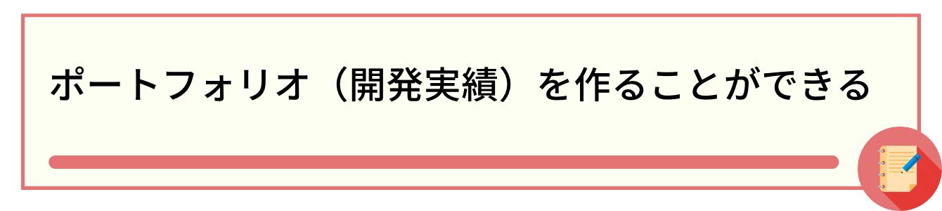 ポートフォリオ(開発実績)を作ることができる
