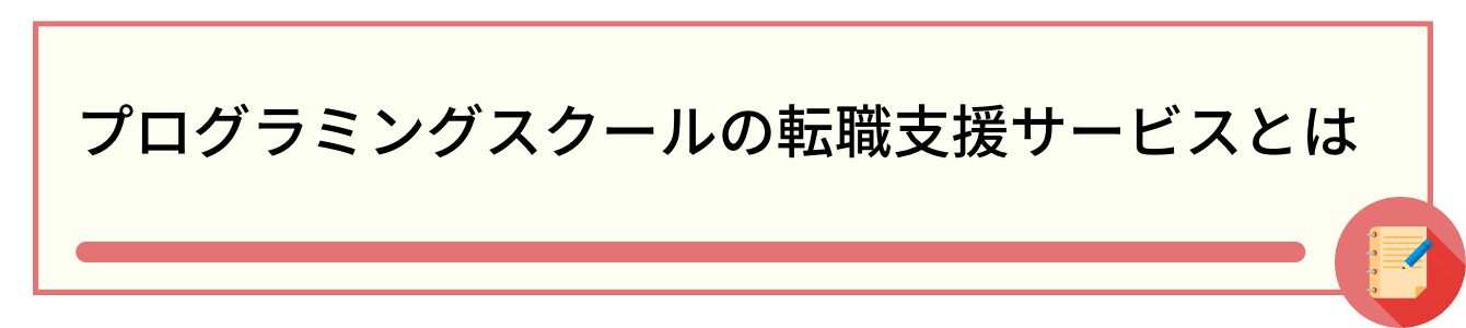 プログラミングスクールの転職支援サービスとは