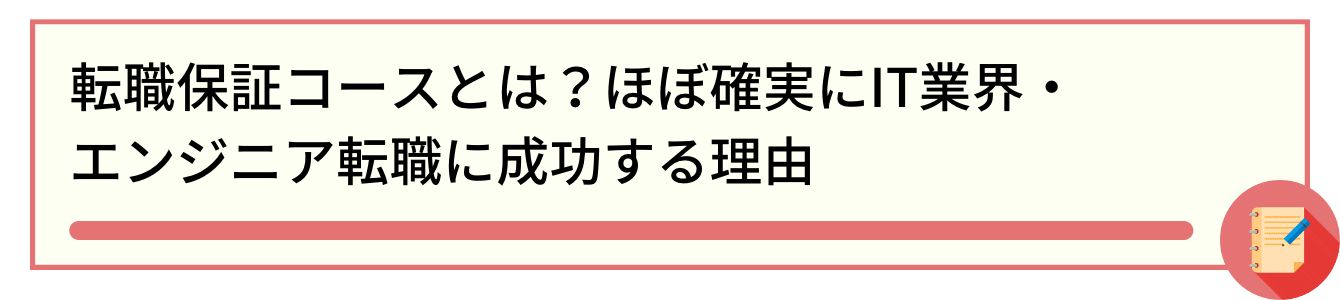 転職保証コースとは?ほぼ確実にIT業界・エンジニア転職に成功する理由
