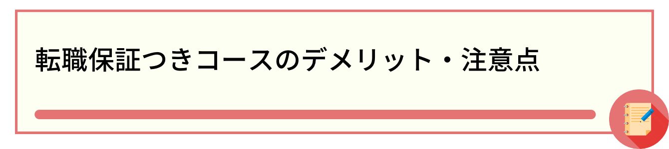 転職保証つきコースのデメリット・注意点