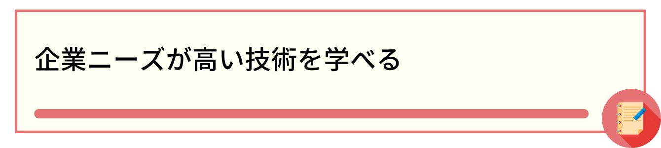 企業ニーズが高い技術を学べる