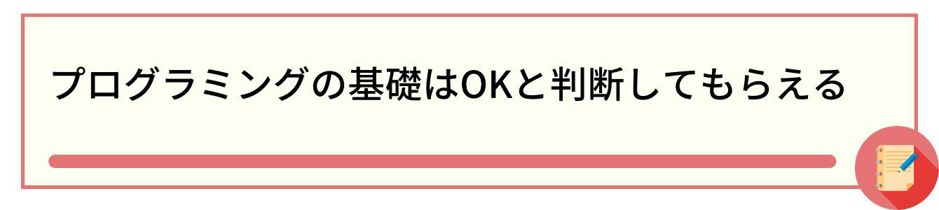 プログラミングの基礎はOKと判断してもらえる