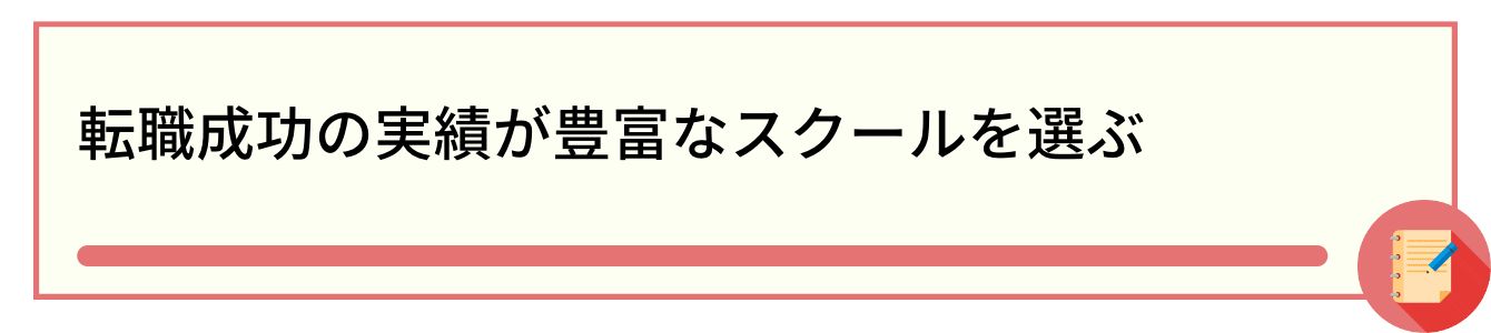 転職成功の実績が豊富なスクールを選ぶ