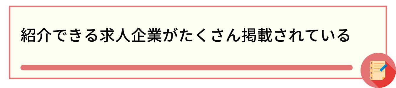 紹介できる求人企業がたくさん掲載されている