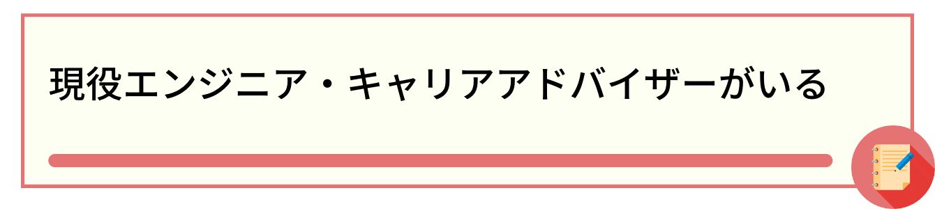 現役エンジニア・キャリアアドバイザーがいる
